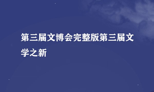 第三届文博会完整版第三届文学之新