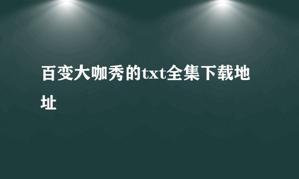 百变大咖秀的txt全集下载地址