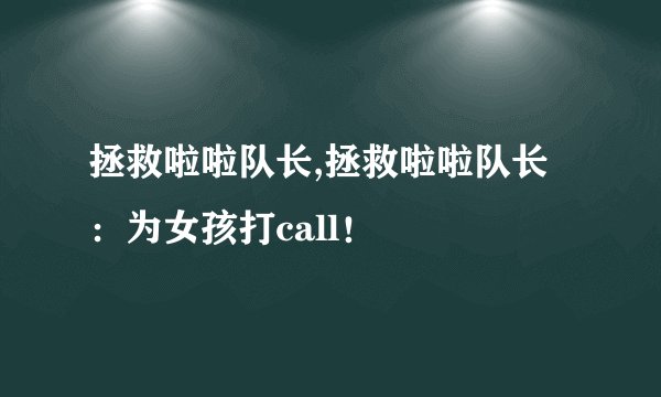 拯救啦啦队长,拯救啦啦队长：为女孩打call！