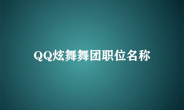 QQ炫舞舞团职位名称