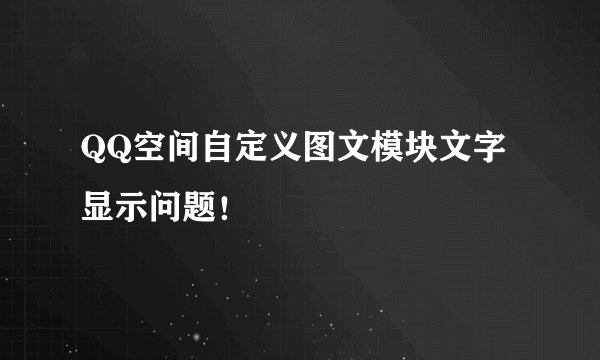 QQ空间自定义图文模块文字显示问题！
