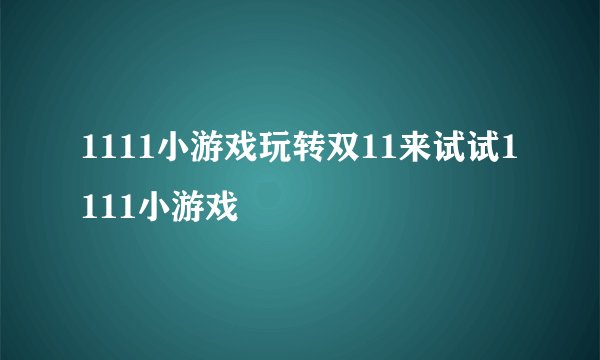 1111小游戏玩转双11来试试1111小游戏