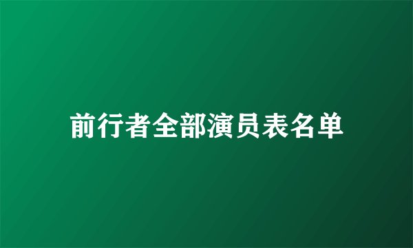 前行者全部演员表名单