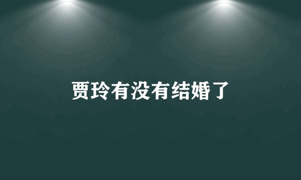 贾玲有没有结婚了