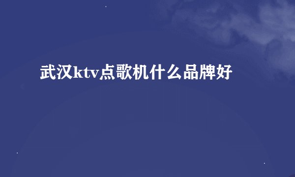 武汉ktv点歌机什么品牌好