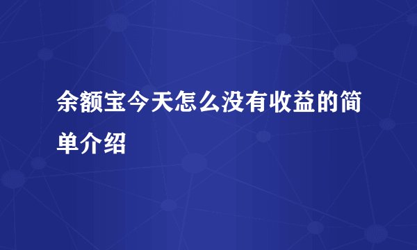 余额宝今天怎么没有收益的简单介绍