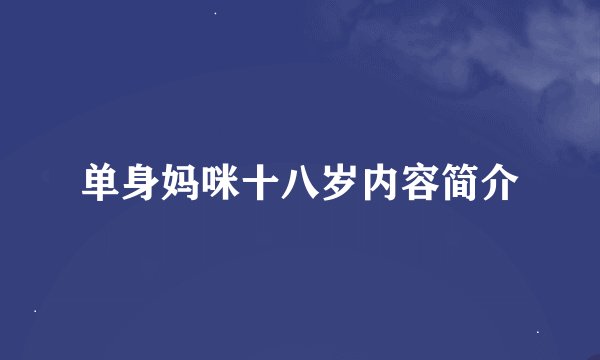 单身妈咪十八岁内容简介