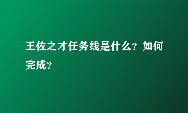 王佐之才任务线是什么？如何完成？