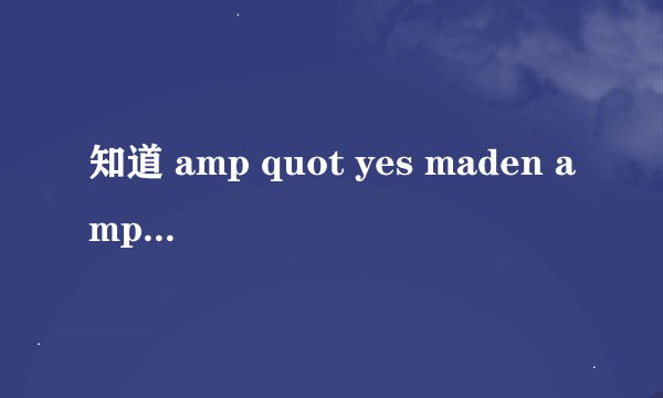 知道 amp quot yes maden amp quot 是什么意思吗?