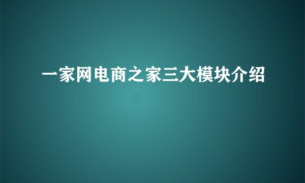 一家网电商之家三大模块介绍