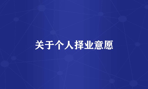 关于个人择业意愿