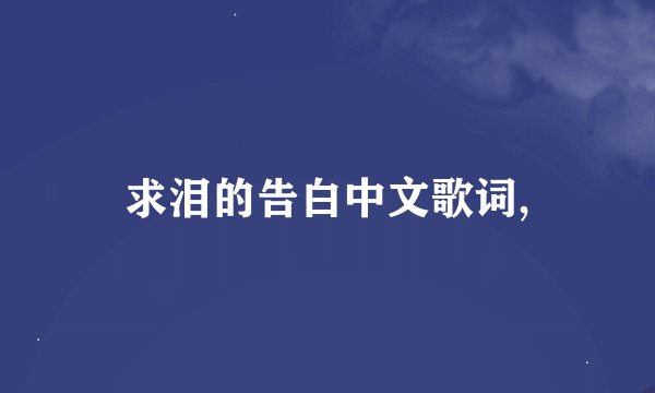 求泪的告白中文歌词,