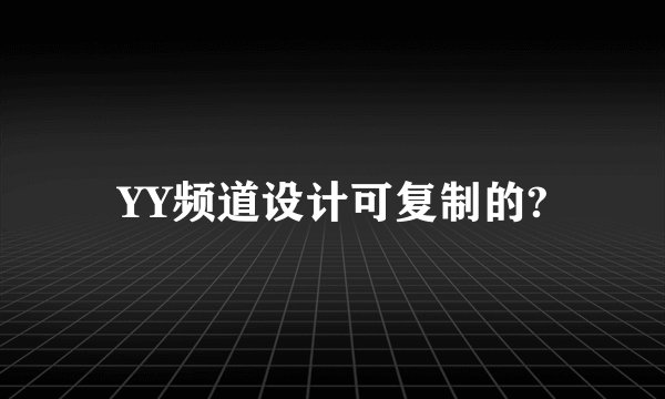 YY频道设计可复制的?