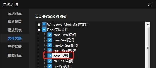 怎么设置暴风影音关联.scm后缀名文件