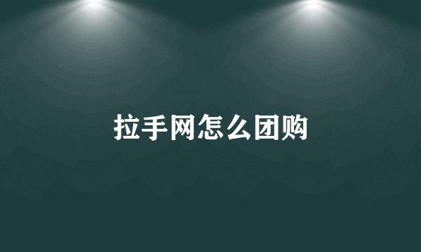 拉手网怎么团购