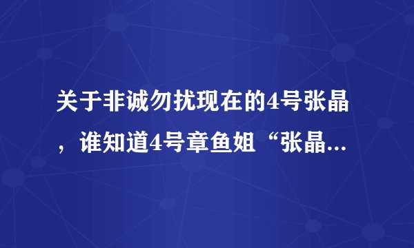 关于非诚勿扰现在的4号张晶，谁知道4号章鱼姐“张晶”预言对了几次？我想知道详细的啊