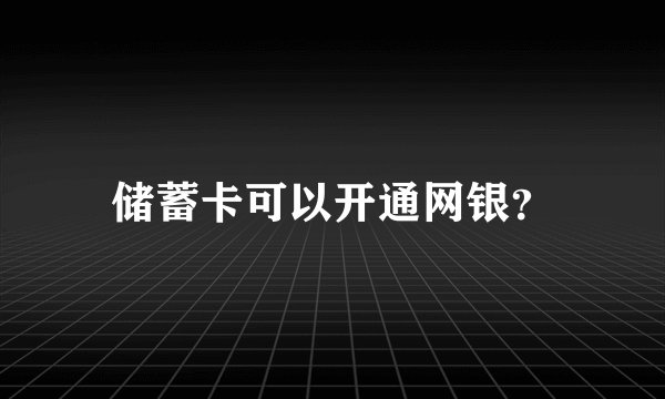 储蓄卡可以开通网银？