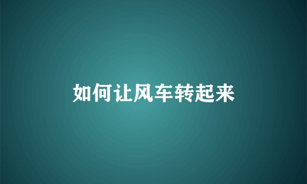 如何让风车转起来