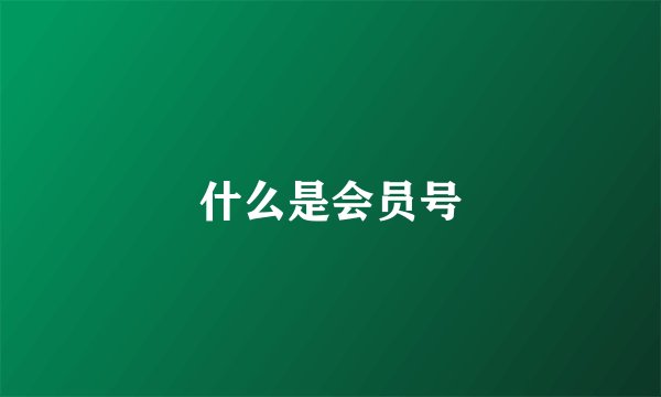 什么是会员号