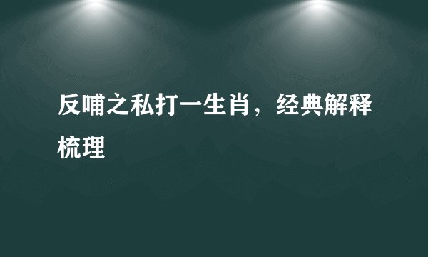 反哺之私打一生肖,经典解释梳理