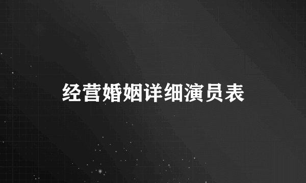 经营婚姻详细演员表