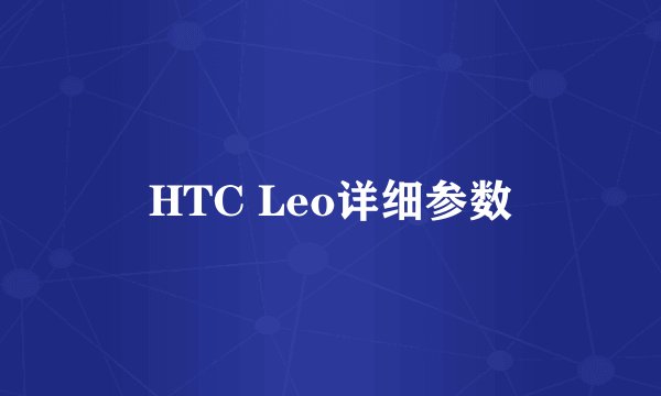 HTC Leo详细参数