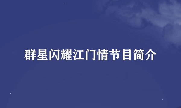 群星闪耀江门情节目简介