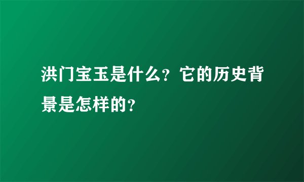 洪门宝玉是什么？它的历史背景是怎样的？