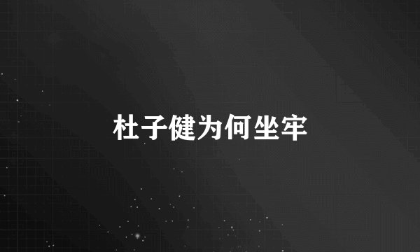 杜子健为何坐牢