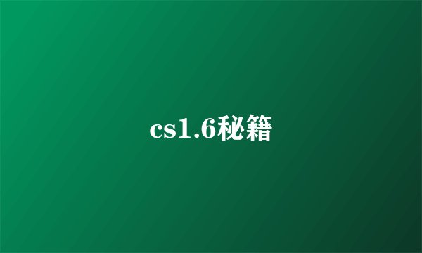 cs1.6秘籍