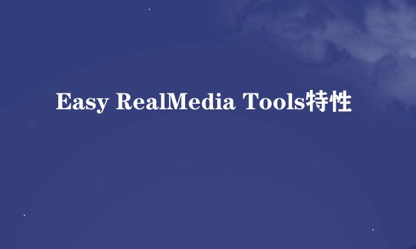 Easy RealMedia Tools特性