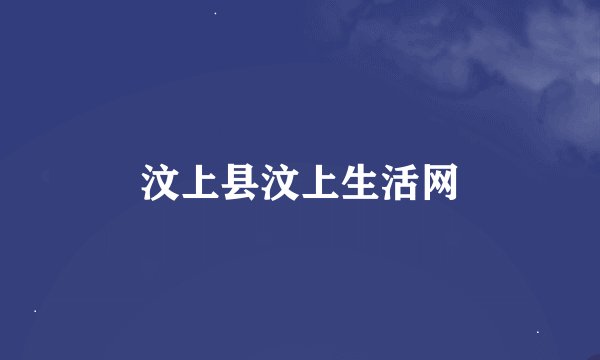 汶上县汶上生活网