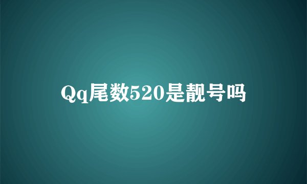 Qq尾数520是靓号吗