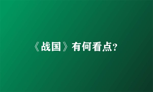 《战国》有何看点？