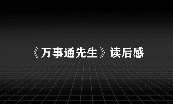 《万事通先生》读后感