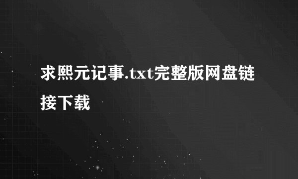 求熙元记事.txt完整版网盘链接下载