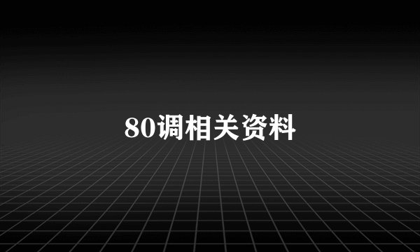 80调相关资料