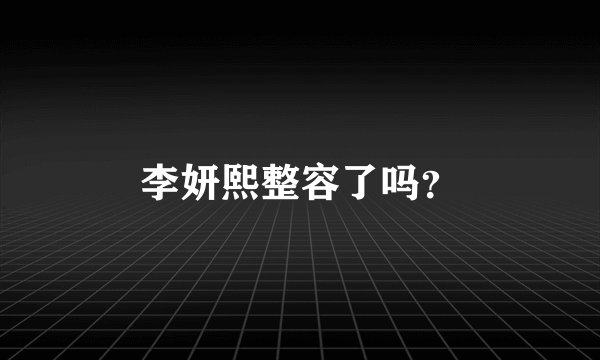 李妍熙整容了吗？
