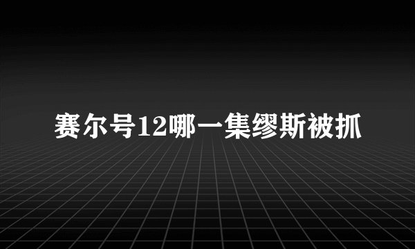 赛尔号12哪一集缪斯被抓