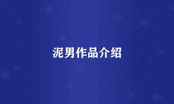 泥男作品介绍