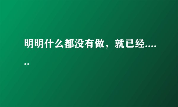 明明什么都没有做，就已经......