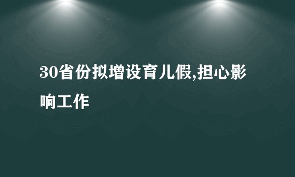 30省份拟增设育儿假,担心影响工作