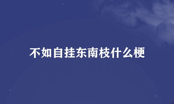 不如自挂东南枝什么梗