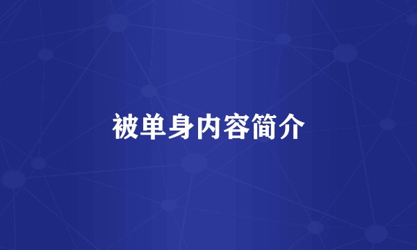 被单身内容简介