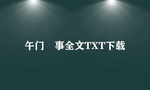 午门囧事全文TXT下载