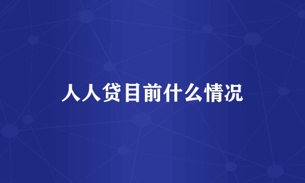 人人贷目前什么情况