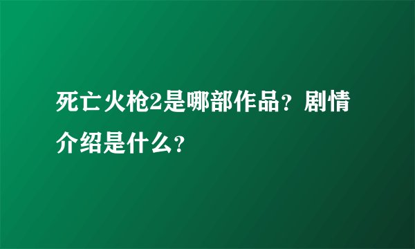 死亡火枪2是哪部作品？剧情介绍是什么？