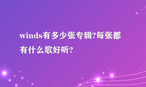 winds有多少张专辑?每张都有什么歌好听?