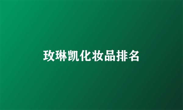玫琳凯化妆品排名