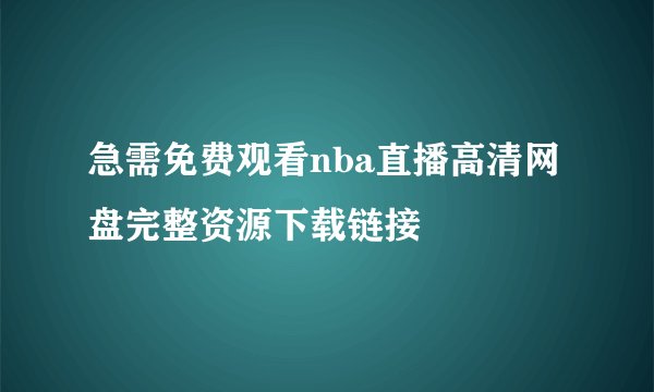 急需免费观看nba直播高清网盘完整资源下载链接